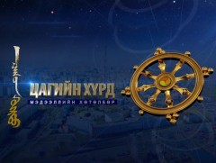 “Цагийн хүрд” мэдээллийн хөтөлбөр /2025.10.31/