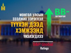 Монгол Улсын зээлжих зэрэглэл сүүлийн 13 жилийн дээд түвшинд хүрлээ