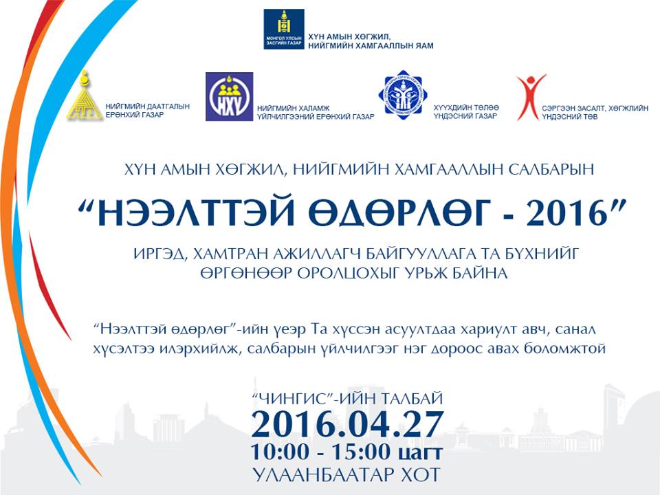 Нийгмийн хамгааллын салбарын нээлттэй өдөрлөг болно
