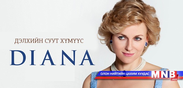 Дэлхийн суут хүмүүс: Диана