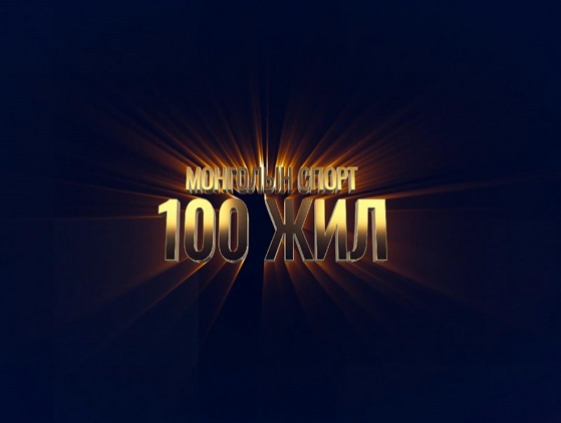 Монголын спорт - 100 жил