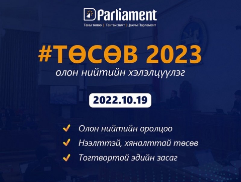 Төсөв-2023” Олон нийтийн хэлэлцүүлэг