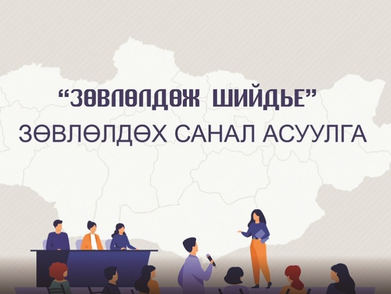 Зөвлөлдөж шийдье" зөвлөлдөх санал асуулгын эхний шатны мэдээлэл цуглуулалт  орон даяар эхэллээ