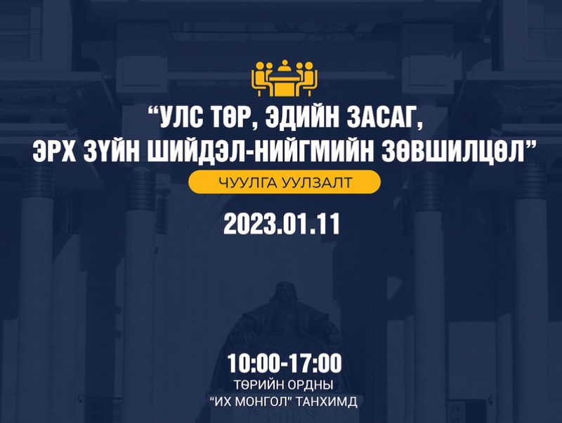 Улс төр, эдийн засаг, эрх зүйн шийдэл-нийгмийн зөвшилцөл” сэдэвт чуулга,  уулзалт болно