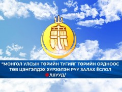 Монгол Улсын Төрийн тугийг Төрийн ордноос Төв цэнгэлдэх хүрээлэн рүү залах ёслол 