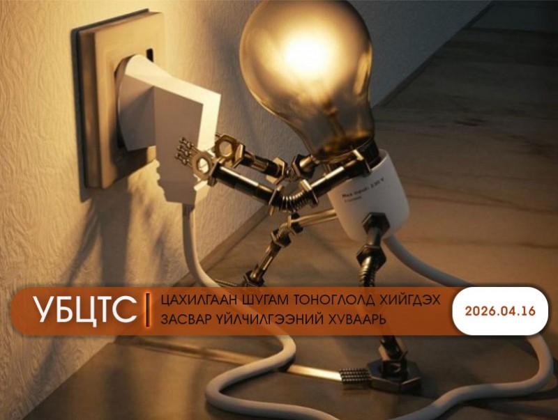 УБЦТС: Өнөөдөр цахилгаан шугам тоноглолд хийгдэх засвар үйлчилгээний хуваарь