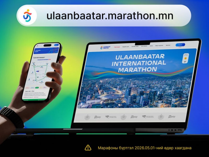 “Улаанбаатар марафон-2026” олон улсын гүйлтийн цахим бүртгэл тавдугаар сарын 1-ний өдөр хүртэл үргэлжилнэ