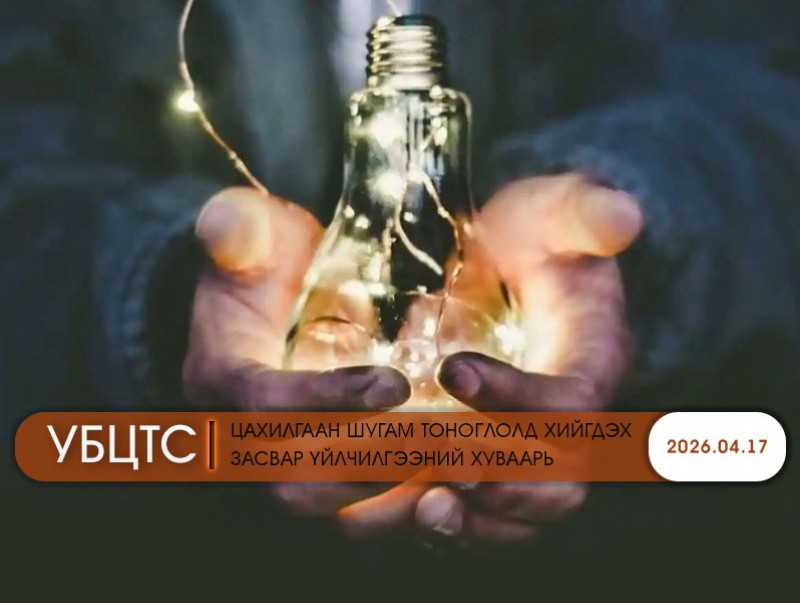 УБЦТС: Өнөөдөр цахилгаан шугам тоноглолд хийгдэх засвар үйлчилгээний хуваарь