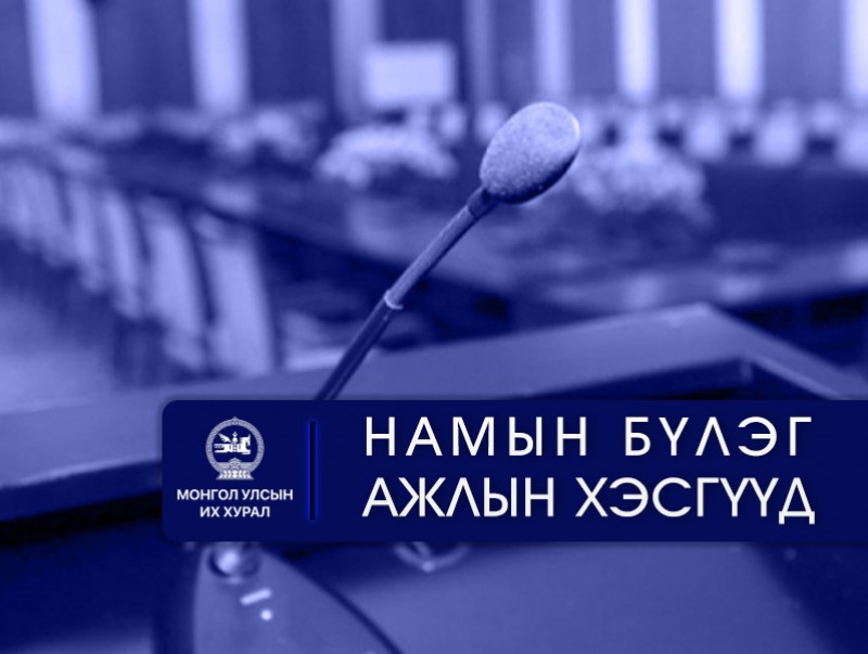 УИХ: Өнөөдөр хуралдах намын бүлэг, ажлын хэсгүүд