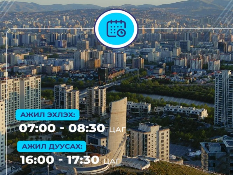 ӨчигдөрНийслэлийн төр, захиргааны байгууллагын албан хаагчид энэ сарын 20-ны өдрөөс эхлэн нэг өдөр цахимаар ажиллана