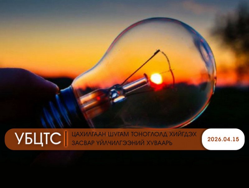 УБЦТС: Өнөөдөр цахилгаан шугам тоноглолд хийгдэх засвар үйлчилгээний хуваарь