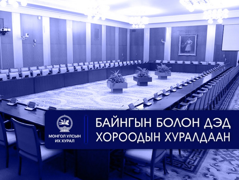 УИХ: Өнөөдөр хуралдах байнгын болон дэд хороод