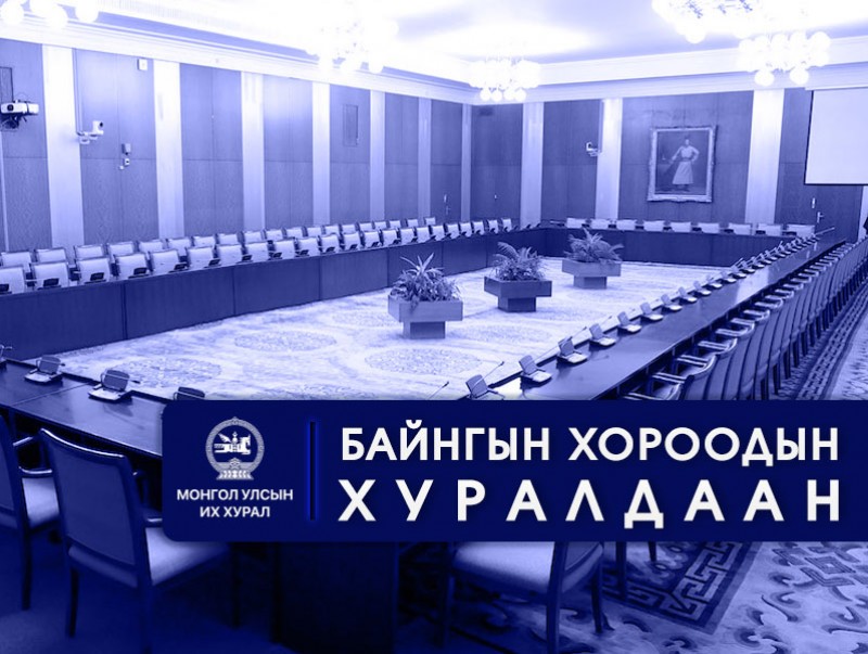УИХ: Өнөөдөр хуралдах байнгын хороо
