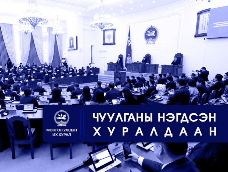 УИХ: Өнөөдөр чуулганы нэгдсэн хуралдаанаар