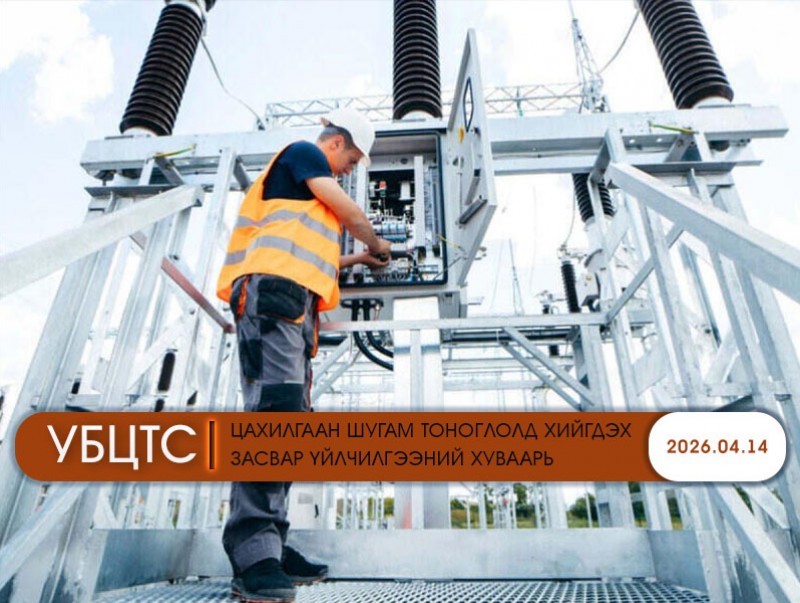 УБЦТС: Өнөөдөр цахилгаан шугам тоноглолд хийгдэх засвар үйлчилгээний хуваарь