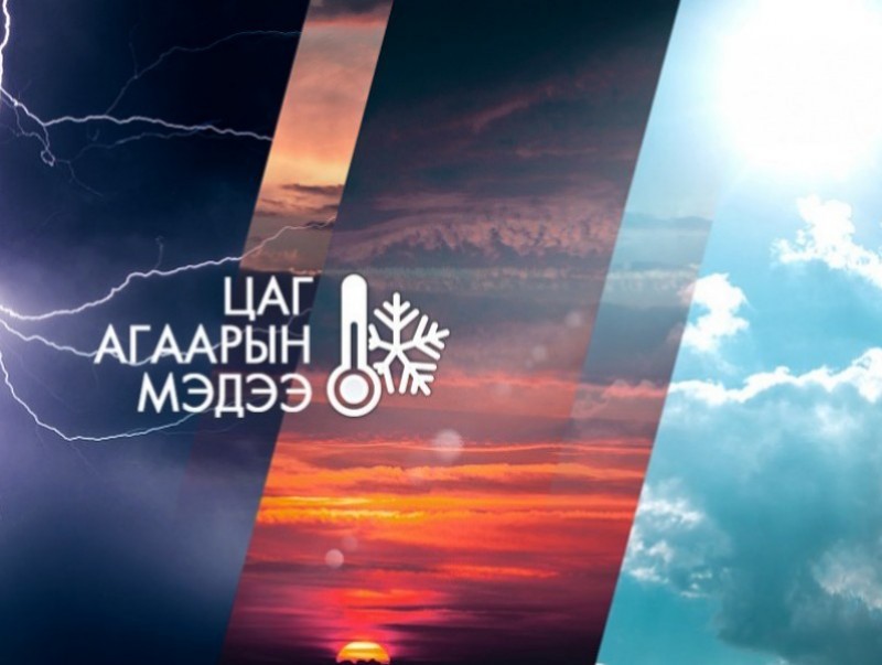 Ойрын арав хоногт цаг агаар ямар байх вэ