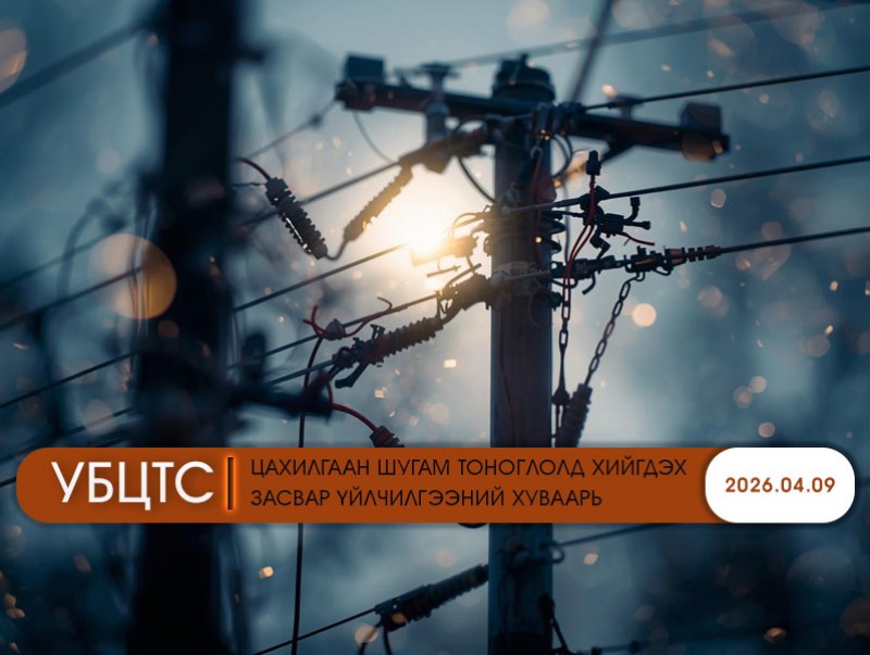 УБЦТС: Өнөөдөр цахилгаан шугам тоноглолд хийгдэх засвар үйлчилгээний хуваарь