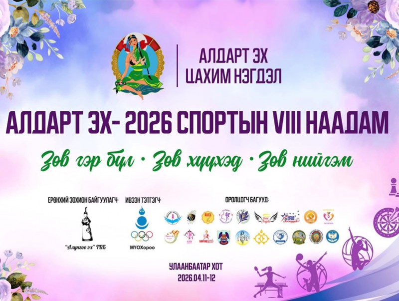 “Алдарт Эх-2026” спортын VIII наадам энэ амралтын өдрүүдэд болно