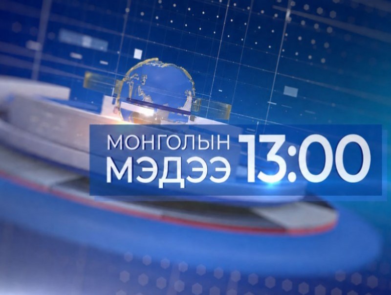 13 цагийн мэдээ /2026.06.13/