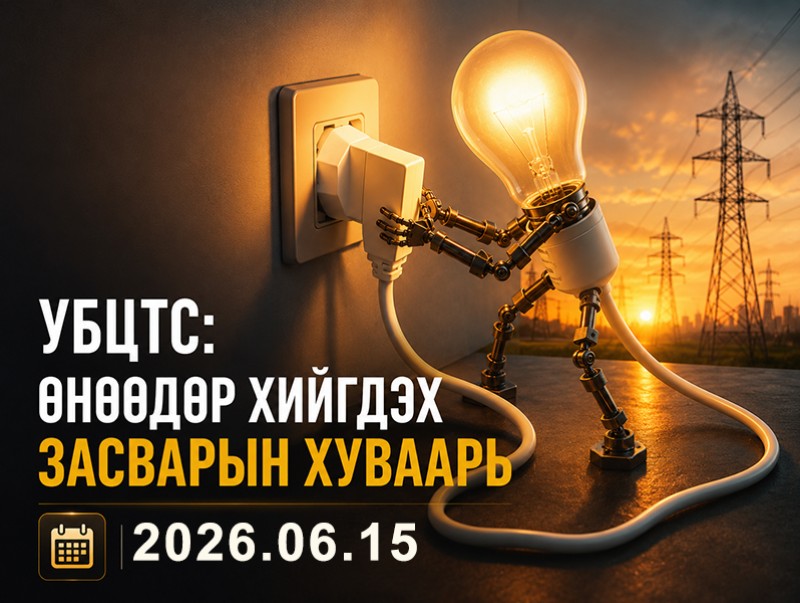 УБЦТС: Өнөөдөр цахилгаан шугам тоноглолд хийгдэх засвар үйлчилгээний хуваарь