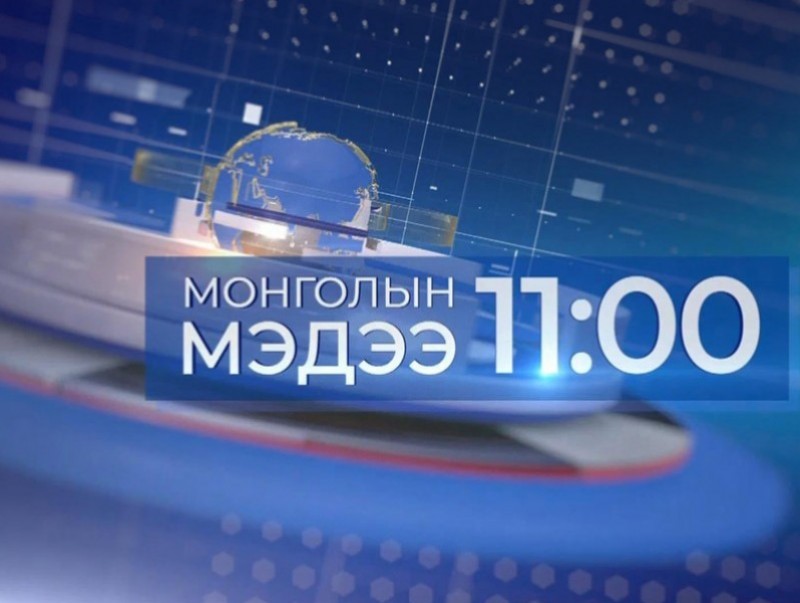 11 цагийн мэдээ /2026.06.14/